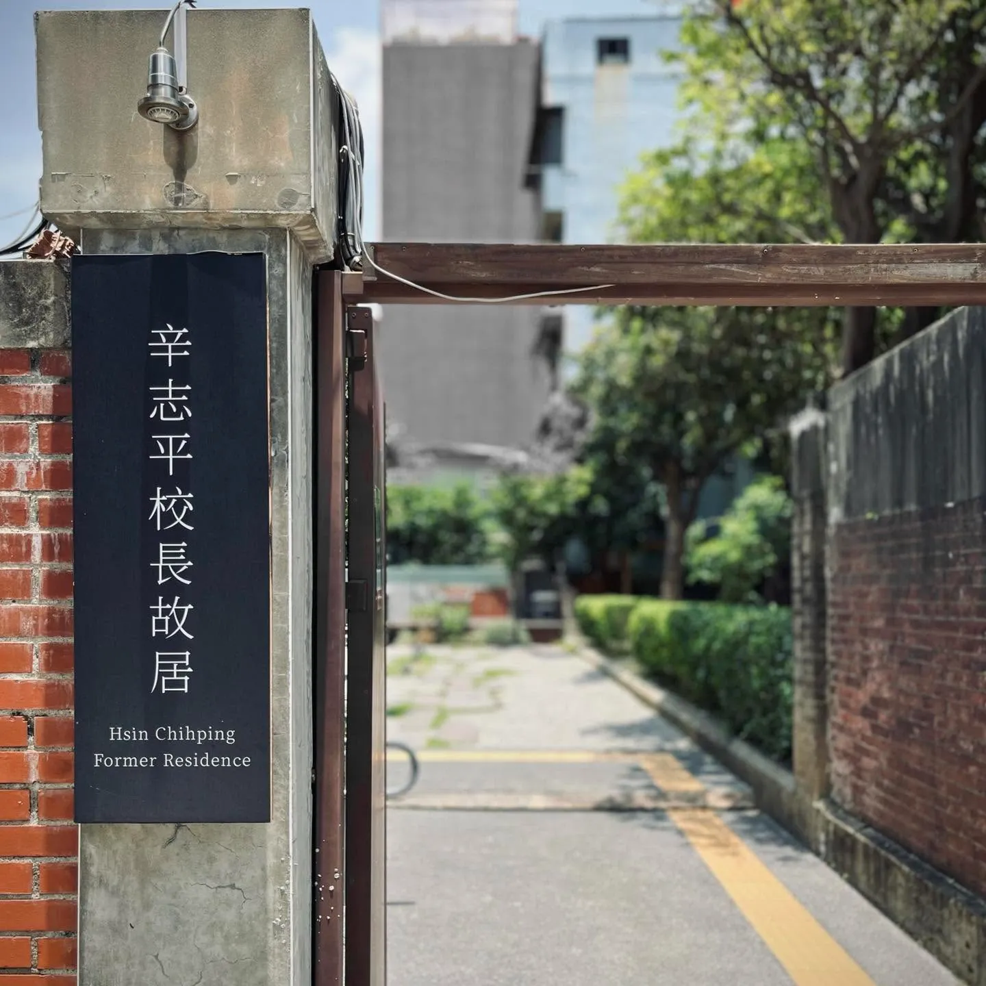 新竹辛志平校長故居入口